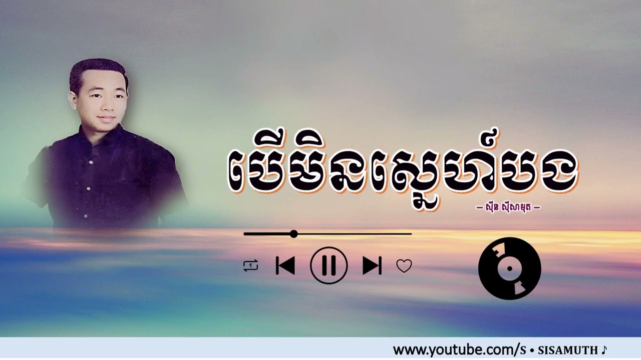 បើមិនស្នេហ៍បង | ស៊ីន ស៊ីសាមុត