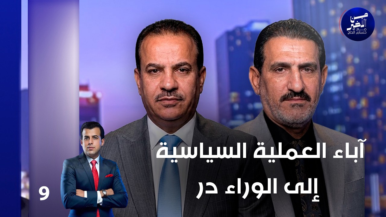 آباء العملية السياسية ... إلى الوراء در - من الأخير م٣ - حلقة ٩