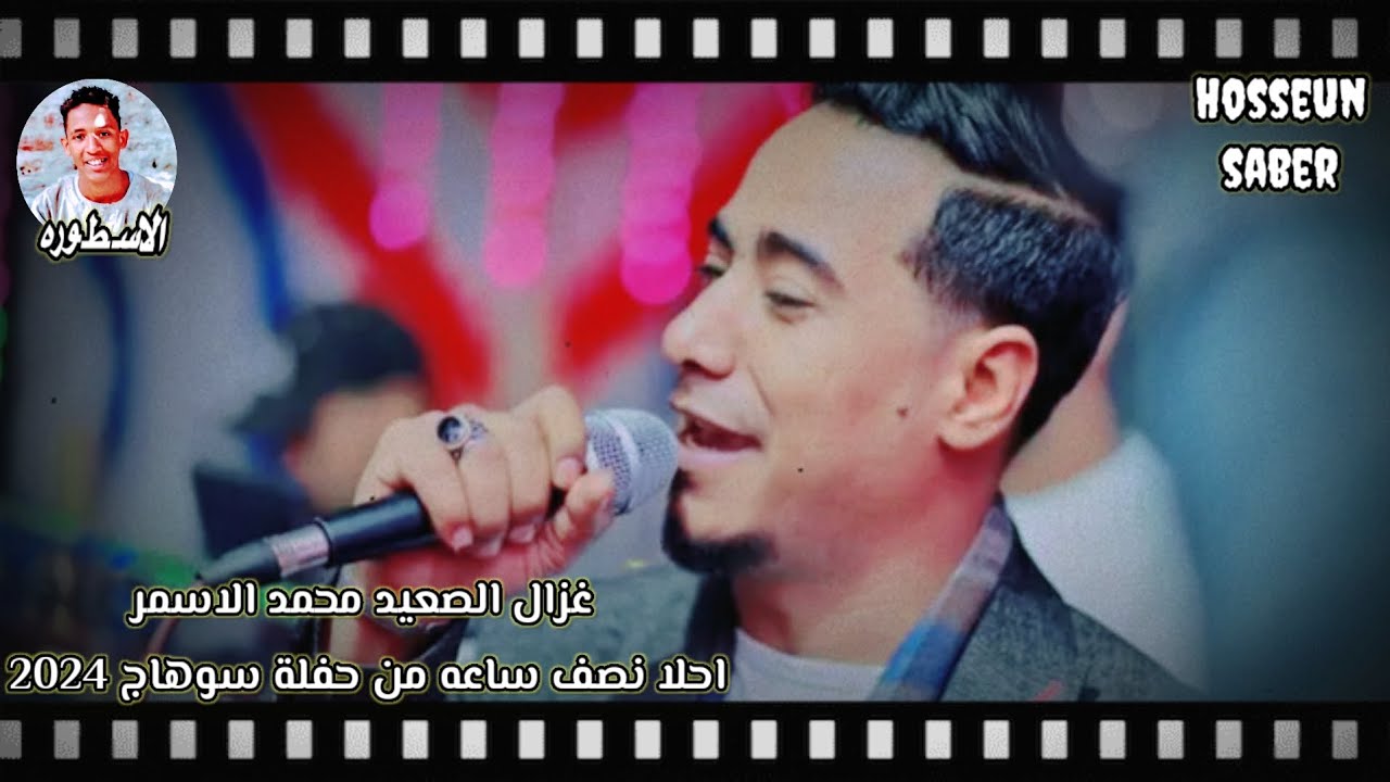 غزال الصعيد محمد الاسمر احلا نصف ساعه من حفلة سوهاج روقان🔥 الموسم 🔥2025 إسمع وعيش 🔥
