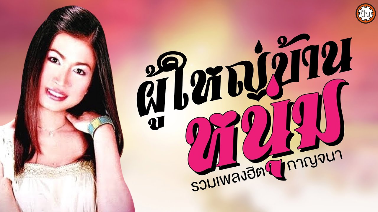กาญจนา มาศิริ ชุด ผู้ใหญ่บ้านหนุ่ม | ฟังเพลงยาวๆ ต่อเนื่อง #ผู้ใหญ่บ้านหนุ่ม #สาวฝั่งโขง #สัญญาหม้าย