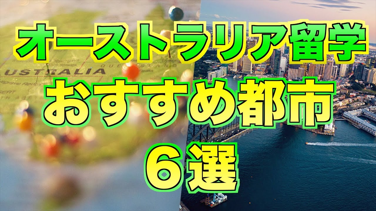 【プロカウンセラーが選ぶ】オーストラリア留学おすすめ都市６選！