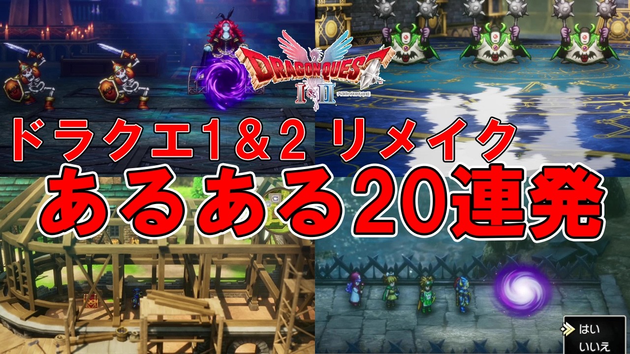 【ドラクエ1＆2リメイク】あるある！怒涛の20連発！！