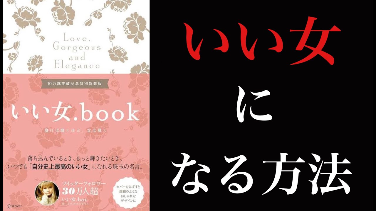 【8分で学ぶ　いい女の極意】『いい女.book磨けば磨くほど、女は輝く』徹底解説！