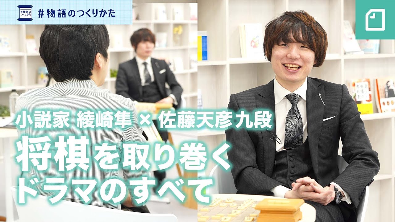 小説家・綾崎隼さんが棋士・佐藤天彦九段に公開取材！将棋の世界の「ドラマ」を聞き出します。#物語のつくりかた