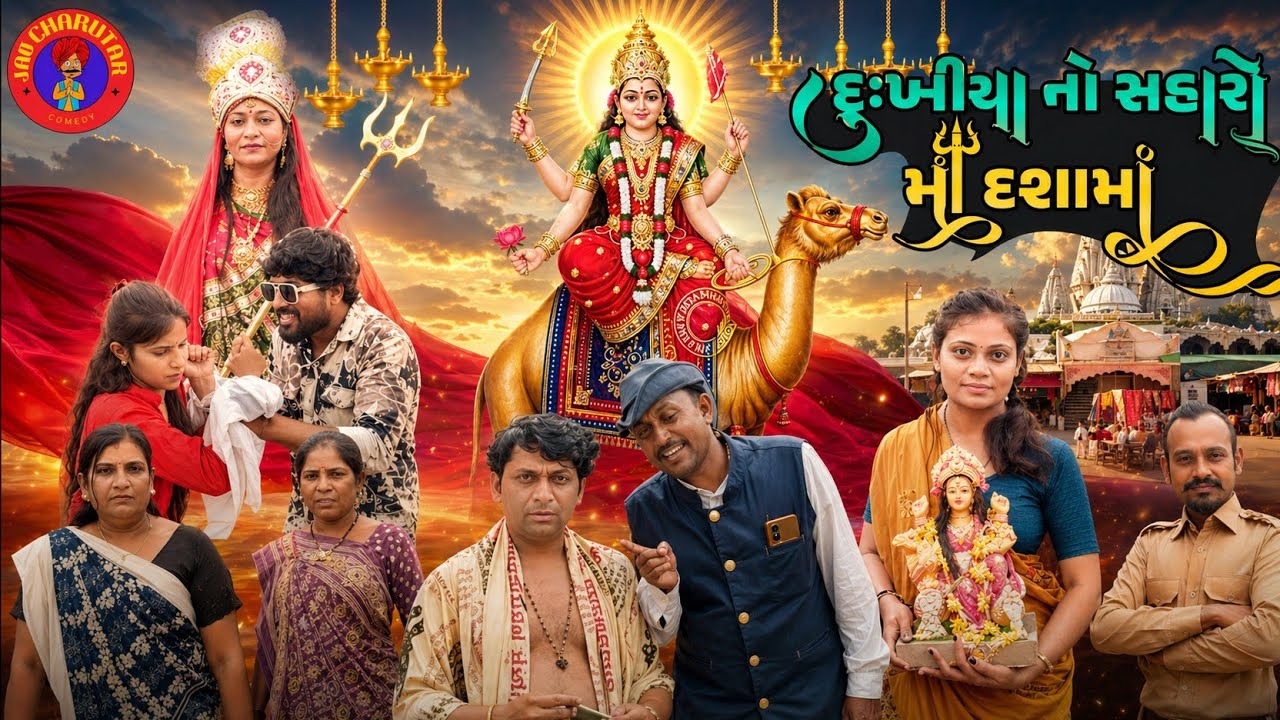 Maa Dashama Dukhiya No Saharo | દુઃખીયા નો સહારો માઁ દશામાં  | Gujarati Short Film | 400CHAROTAR