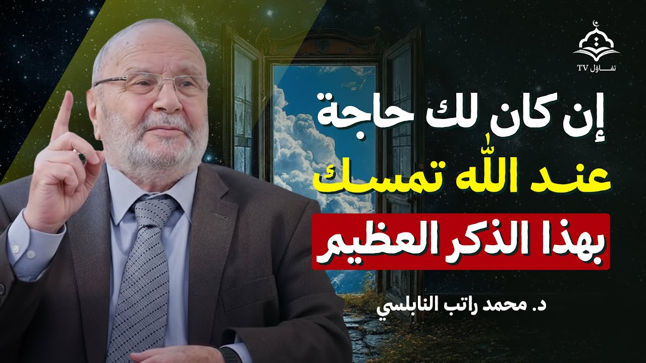 إن كان لك حاجة عند الله تمسك بهذا العمل يأتيك الفرج العاجل بإذن الله | الشيخ محمد راتب النابلسي
