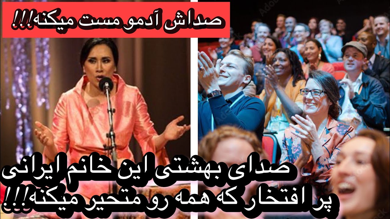 صدای بهشتی این خانم ایرانی پر افتخار همه رو مات و مبهوت میکنه!!!!