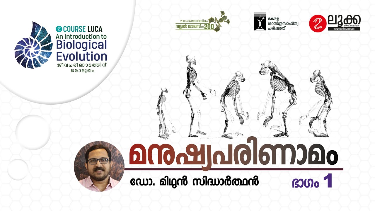 മനുഷ്യപരിണാമം - ഭാഗം 1 | Dr.Midhun Sidharthan- Course LUCA | An Introduction to Biological Evolution