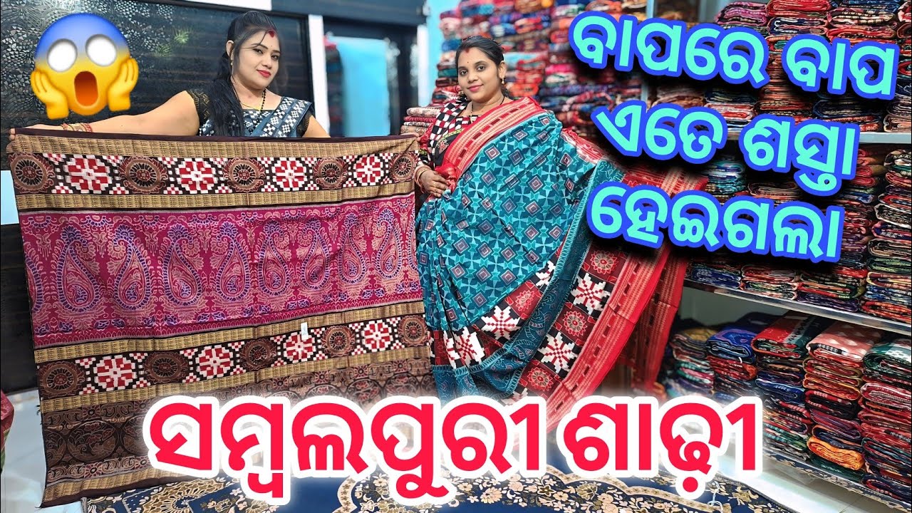 Full Discount ରେ ନେଇଯାଉନ Party Wear Special Sambalpuri Saree