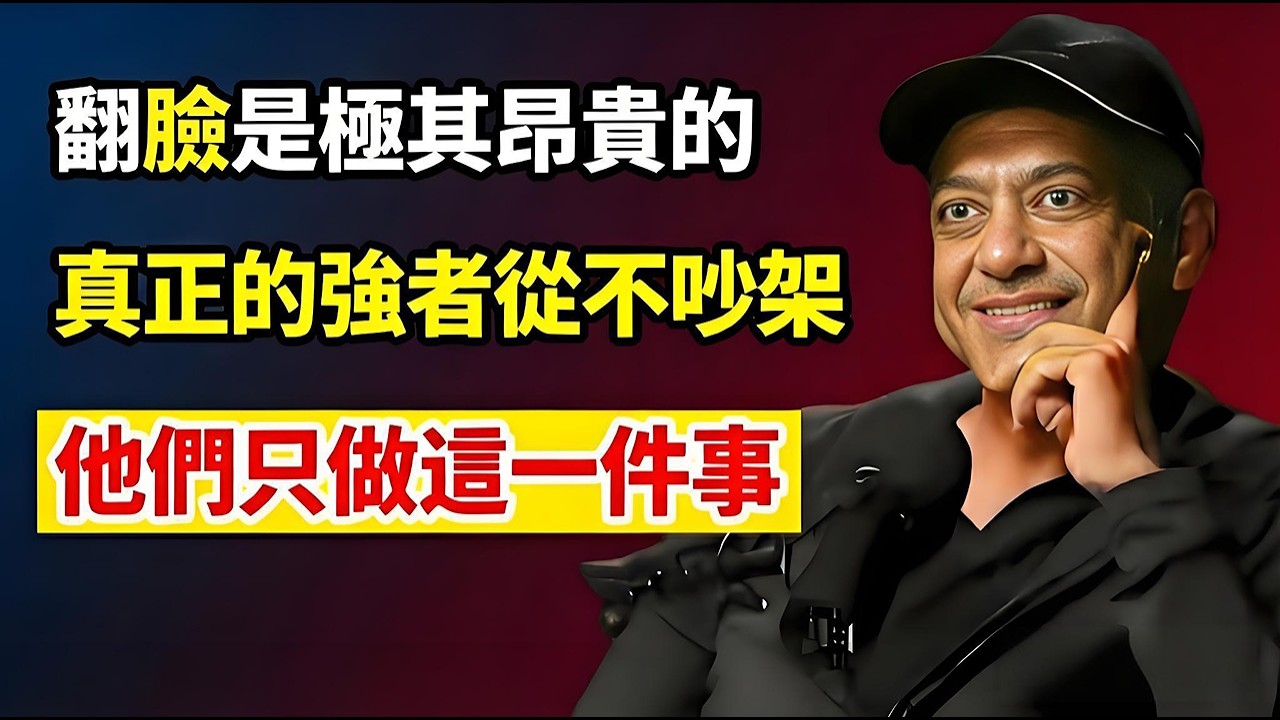 面對討厭的人，控制情緒是最蠢的做法！做對這1件事，他連傷害你的資格都沒有 #納瓦爾 #人際關係#情緒管理