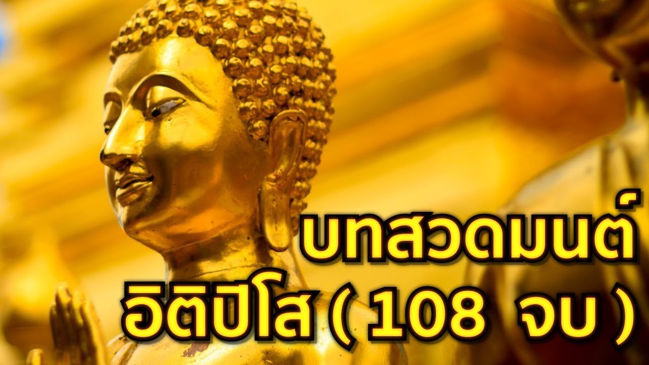 อิติปิโส108  สวดเสริมดวง เพิ่มสิริมงคลแก่ชีวิต (สวดบทสวดมนต์อิติปิโสเท่าอายุ แล้วสวดเพิ่มไปอีก 1 จบ)