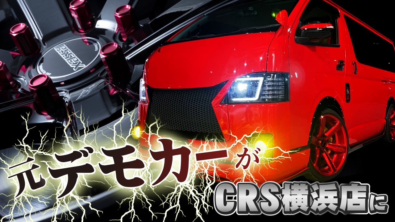 元CRSデモカー『レッド』がCRS横浜店に入庫！当初よりかっこよく仕様変更されたデモカーの外装＆内装を全てお見せします！（ESSEX)（ハイエース）（hiacecustom）