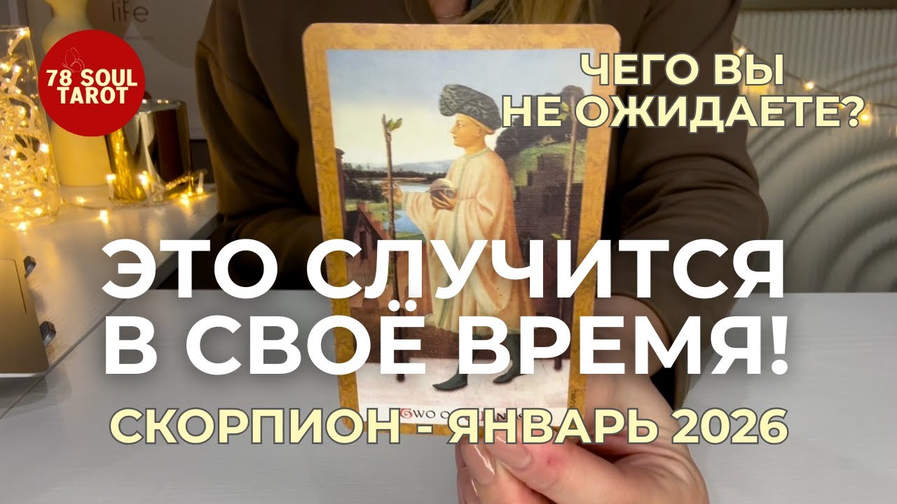 Скорпион : ЧЕГО ВЫ НЕ ОЖИДАЕТЕ? - Это случится в своё время! | Январь 2026 таро прогноз