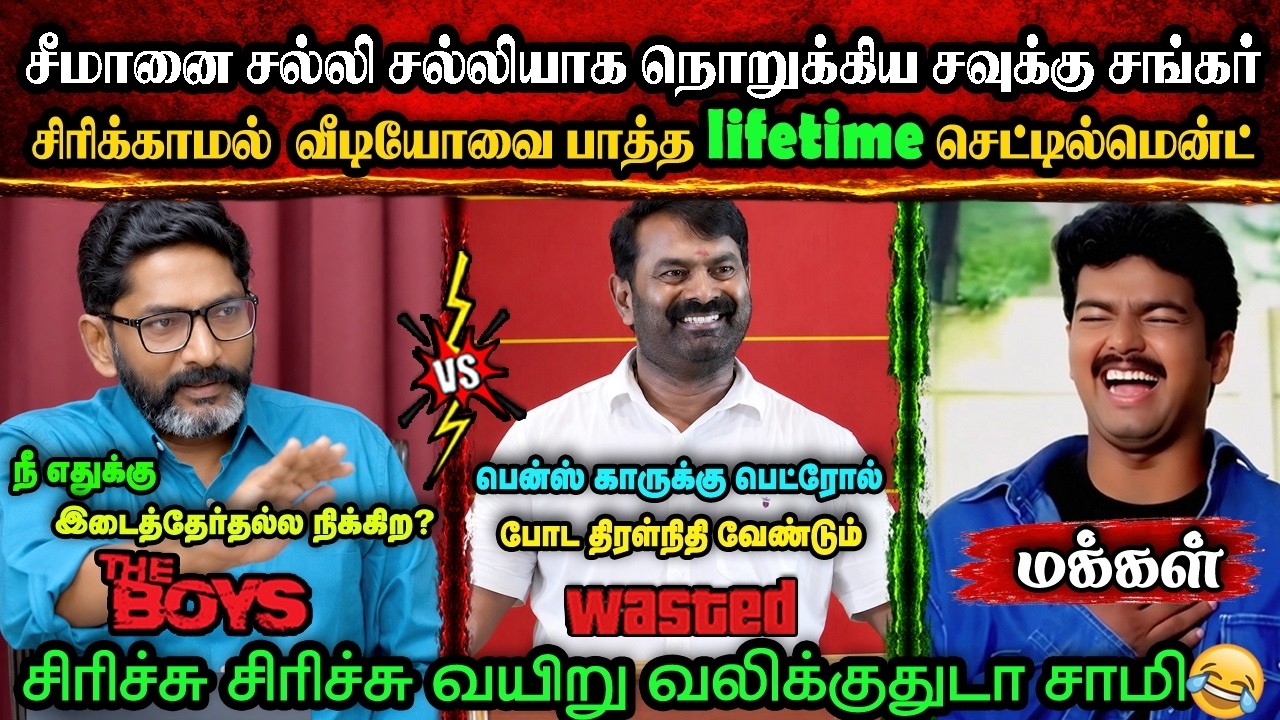 சீமானை சல்லி சல்லியாக நொறுக்கிய சவுக்கு சங்கர்🤣|DMK TROLL|DMK FAILS|SAVUKKU SHANKAR INTERVIEW|KPS