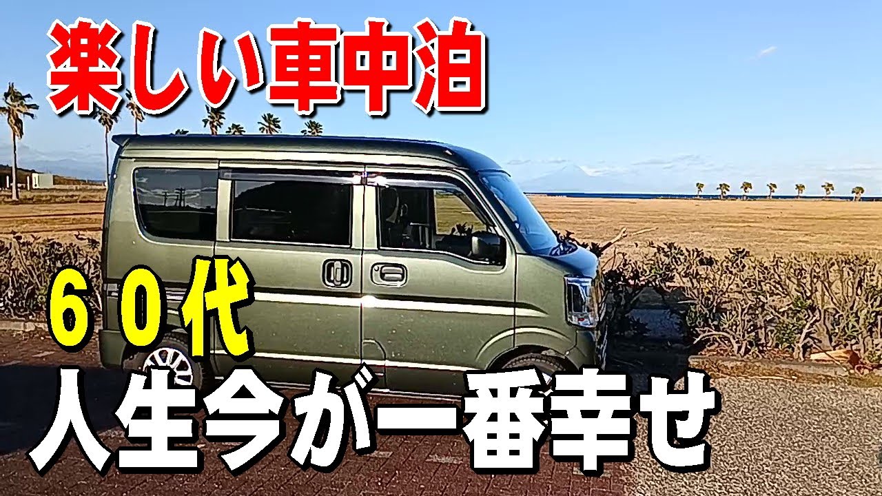 (一人旅) ６０代のじいーさんが富士山丸見え駐車場で車中泊して楽しみました。【軽バン車中泊】