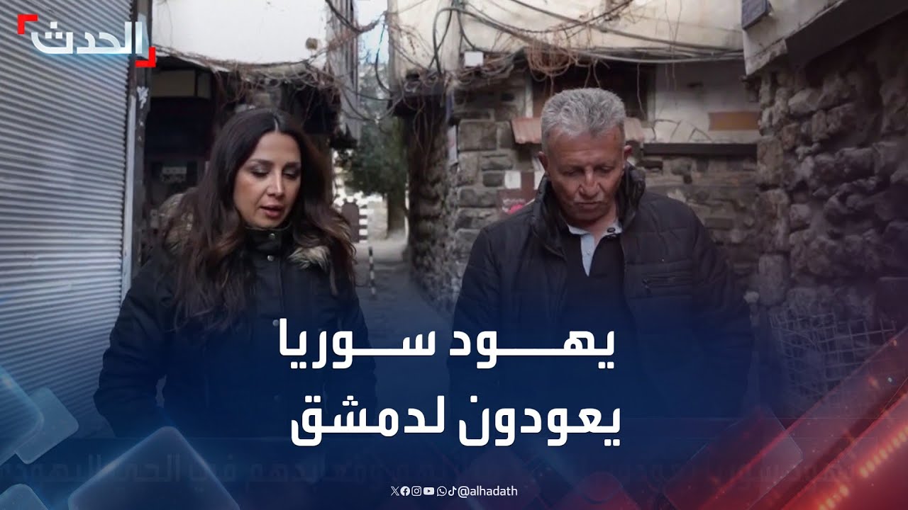 بعد سقوط نظام الأسد.. يهود سوريا يعودون لتفقد معابدهم في قلب دمشق