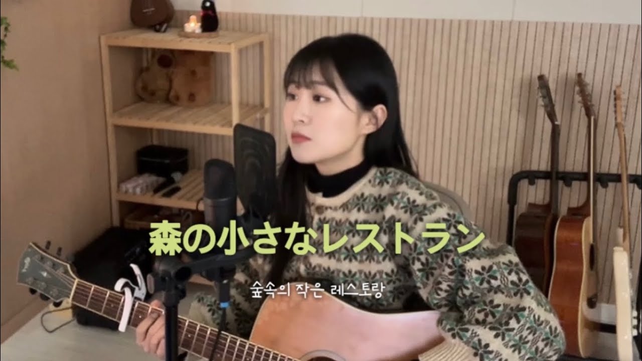 森の小さなレストラ🌳(숲속의 작은 레스토랑) - Teshima Aoi Cover by HaSsi 하씨