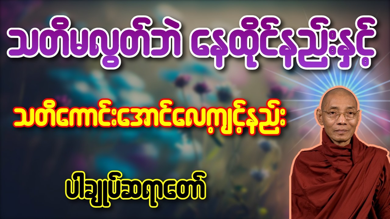 သတိမလွတ်ဘဲ နေထိုင်နည်းနှင့် သတိကောင်းအောင်လေ့ကျင့်နည်း - ပါချုပ်ဆရာတော် - ပါချုပ်ဆရာတော်