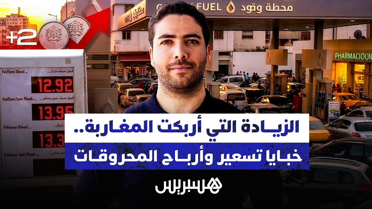 نيوز مع حمزة | الحلقة 6 - الزيادة التي أربكت المغاربة.. خبايا تسعير وأرباح المحروقات