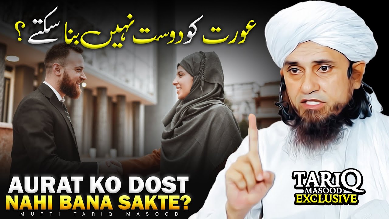 Aurat Ko Dost Nahi Bana Sakte? | Mufti Tariq Masood
