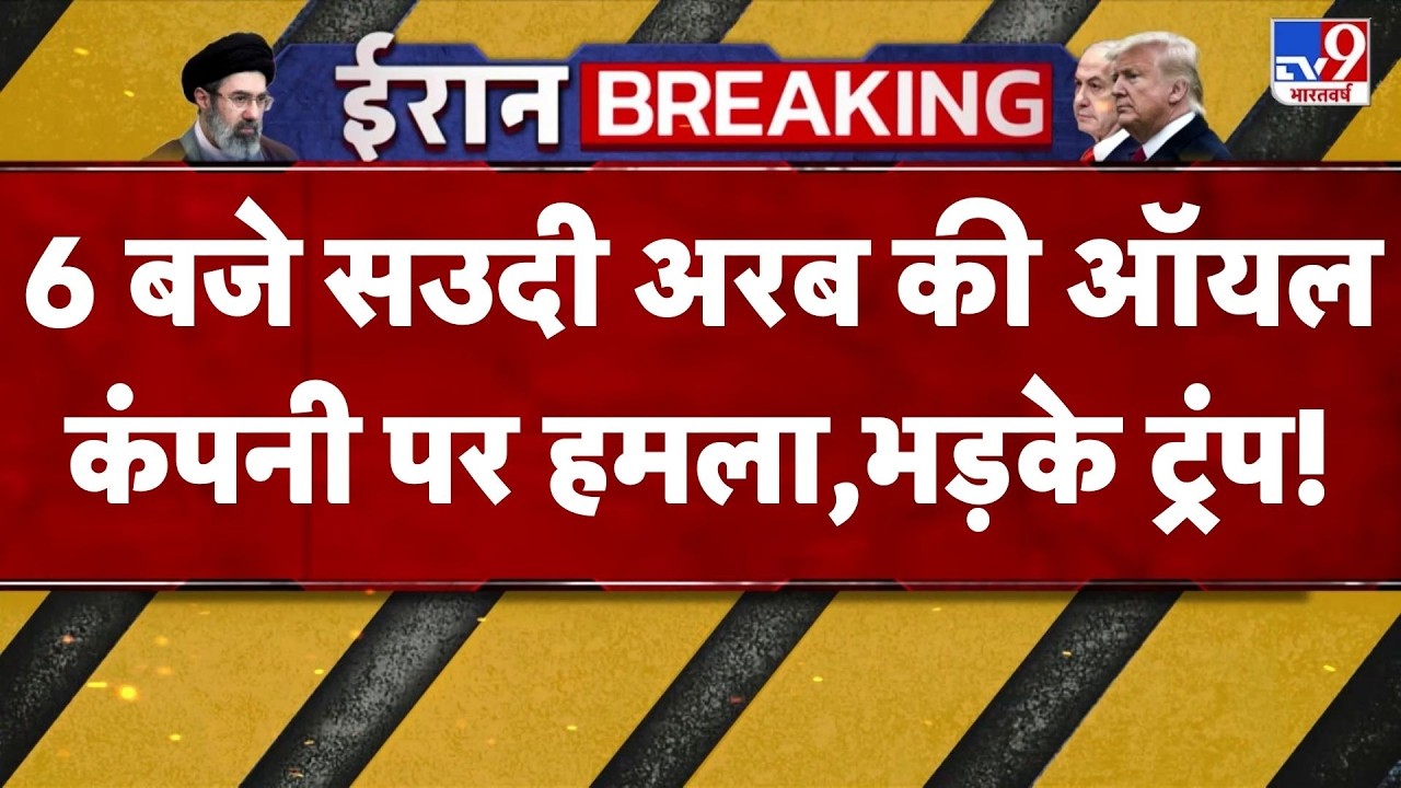Iran Attack On Gas Field: 6 बजे Saudi Arabia की ऑयल कंपनी पर हमला,भड़के Trump!' I UAE I Qatar Energy