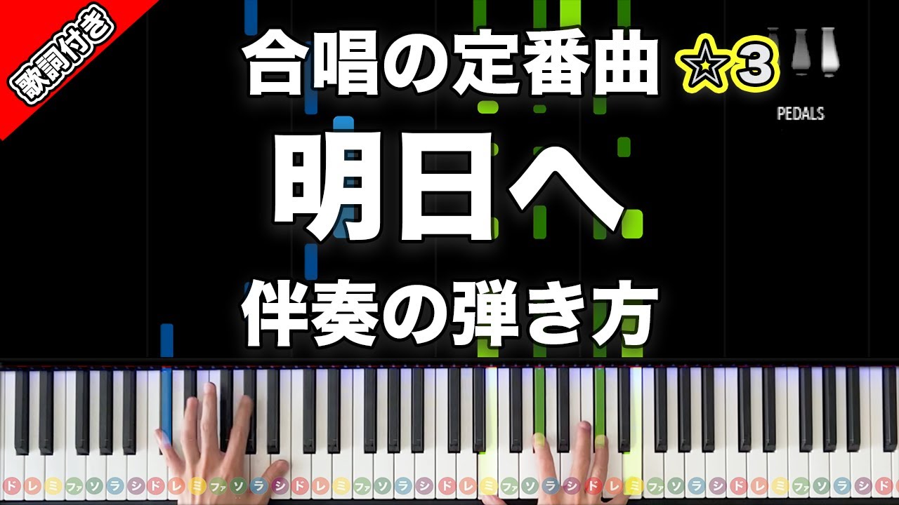 「明日へ」合唱の定番曲【動画で分かる！ピアノ伴奏の弾き方】☆3