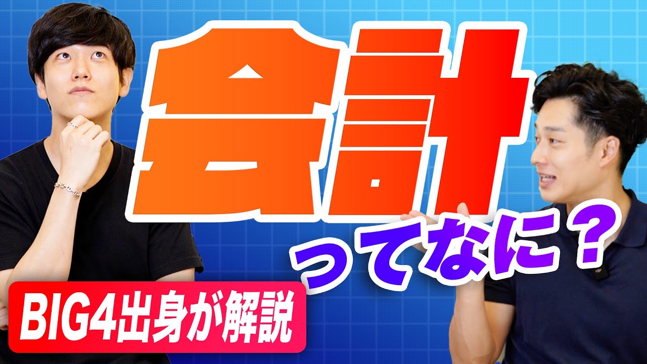 【初心者でも一発でわかる】会計とは何かを分かりやすく解説
