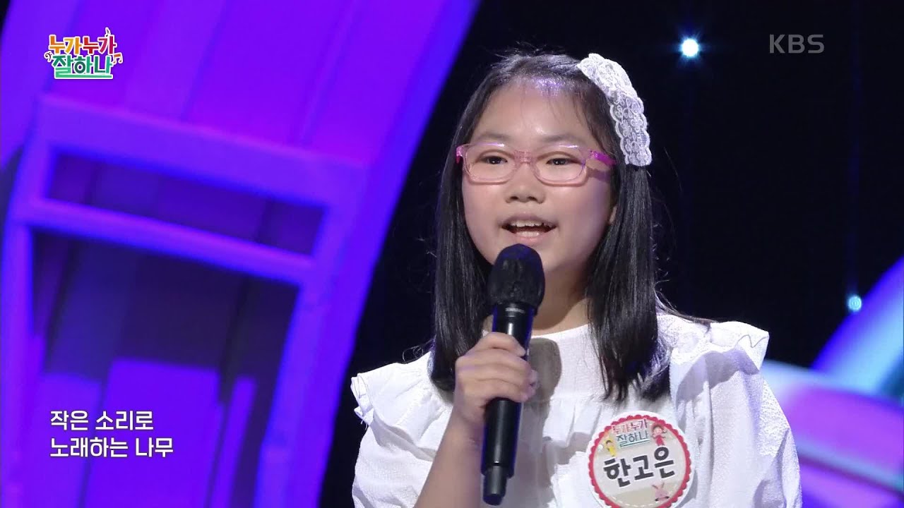 나무의 노래♬ (최신영 작사/김동신 작곡) - 한고은 [누가 누가 잘하나] | KBS 210603 방송