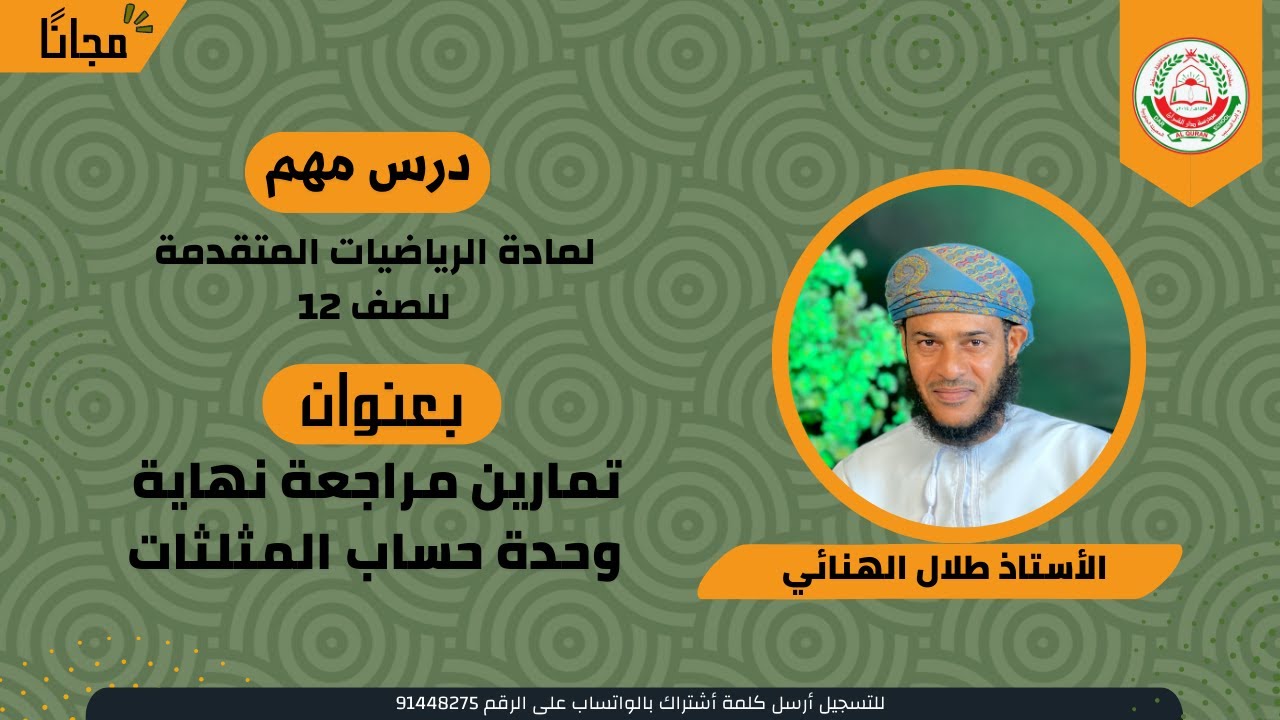 الرياضيات المتقدمة 12 ف 1 || تمارين مراجعة نهاية وحدة حساب المثلثات || أ. طلال الهنائي