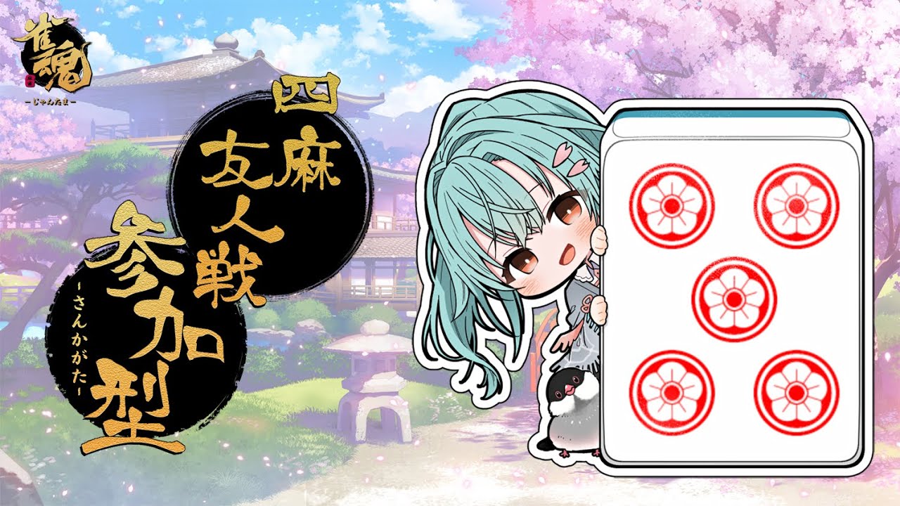 【#参加型 雀魂】今日は普通の四麻！【#新人vtuber #青櫻文】