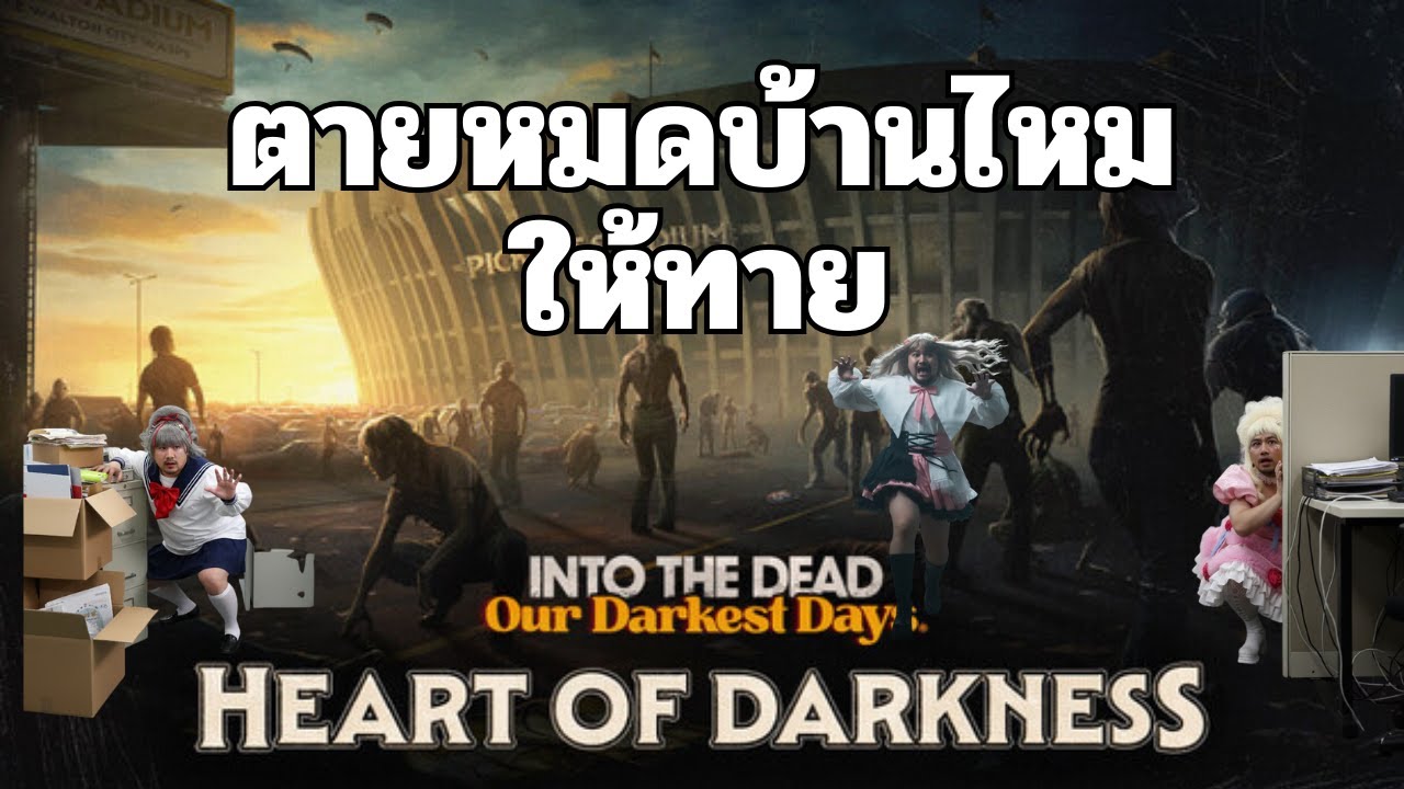 ฮืออ ตัวหลักจะตายหมดบ้านแล้ว | Into the Dead : Our Darkest Days