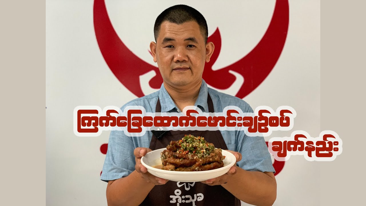ကြက်ခြေထောက်ဖောင်းချဥ်စပ်ချက်နည်း