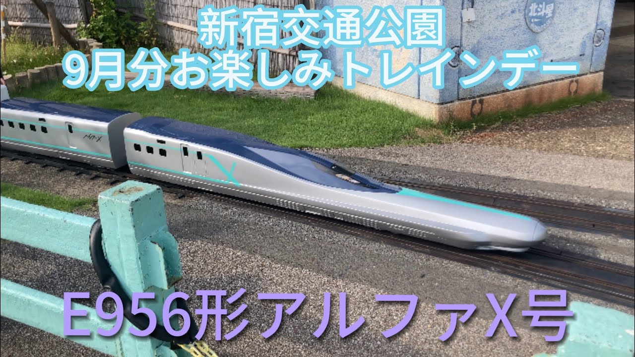 【新宿交通公園】ミニ新幹線E956形アルファX号