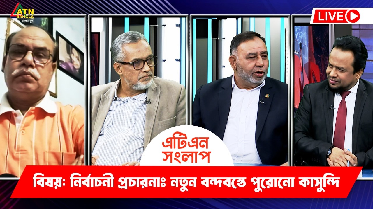 নির্বাচনী প্রচারনাঃ নতুন বন্দবস্তে পুরোনো কাসুন্দি | এটিএন সংলাপ | ATN Songlap | ATN Bangla TalkShow