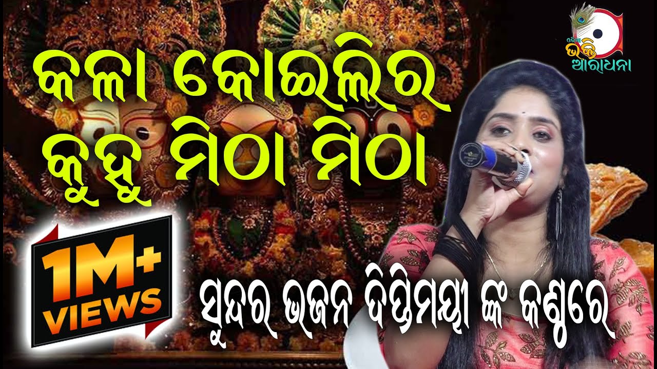କଳା କୋଇଲି ର କୁହୁ Kala Koili ra Kuhu II On Stage Singer Diptimayee II Odia Bhakti Aradhana II
