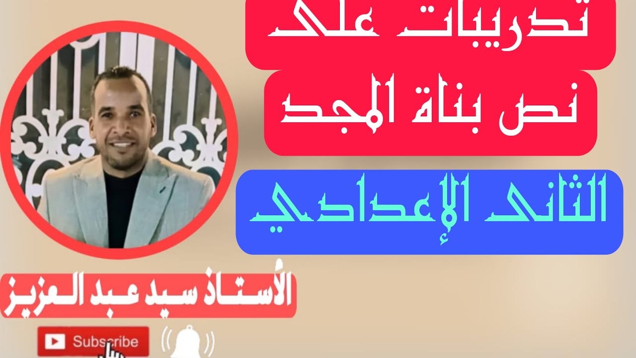 تدريبات على نص بناة المجد للصف الثاني الإعدادي 