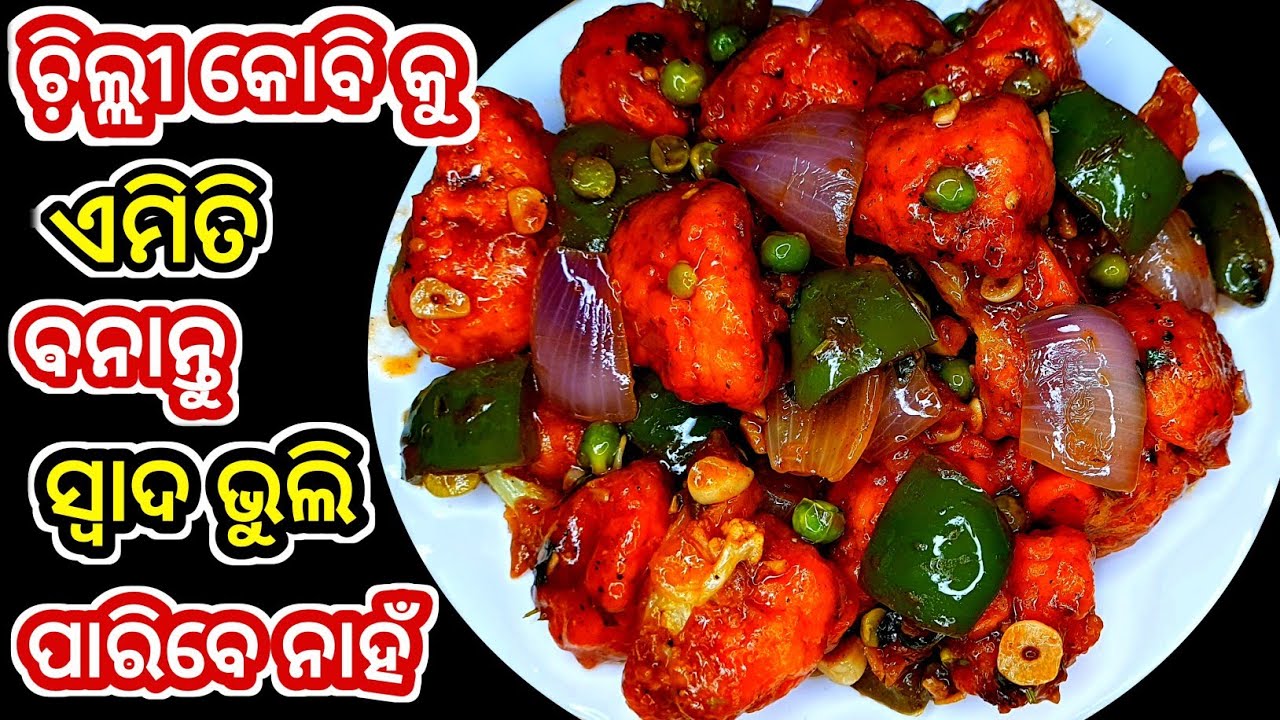 ଚି଼ଲ୍ଲୀ କୋବି ବନାନ୍ତୁ ପୁରା ରେଷ୍ଟୁରାଣ୍ଟ ଭଳି/chilli Cauliflower in odia/odia chilli kobi/kobi chilli