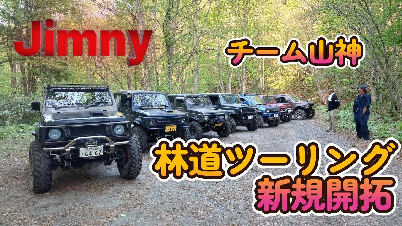 【ジムニー】チーム山神 林道ツーリング新規開拓