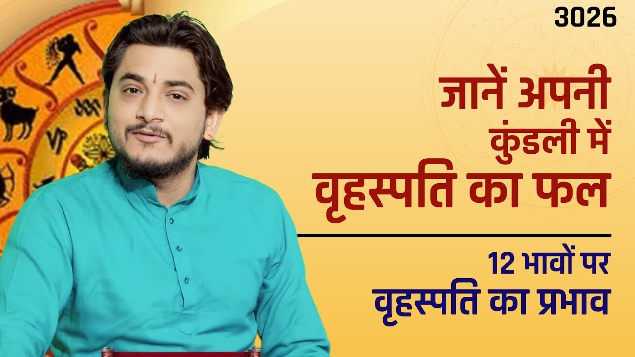 जानें अपनी कुंडली में वृहस्पति का फल | 12 भावों पर वृहस्पति का प्रभाव #jupiter #astrology