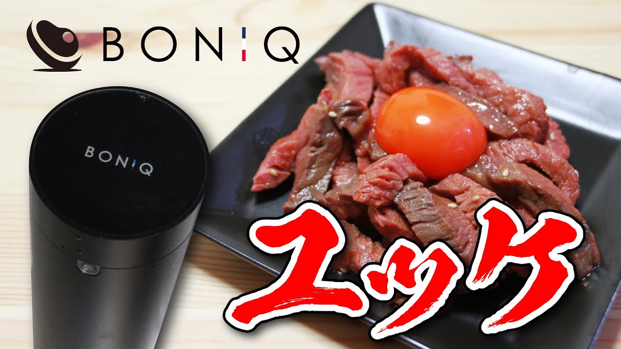 【ボニーク】低温調理でユッケを作りました【BONIQ Pro】