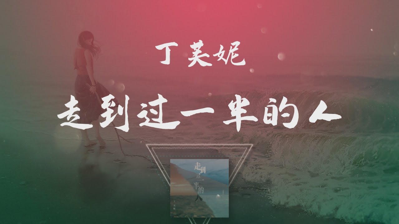 丁芙妮 - 走到過一半的人 ◖是你先說愛的先不愛，憑什麼我活該。◗ [Official Lyric Video] 官方動態歌詞版