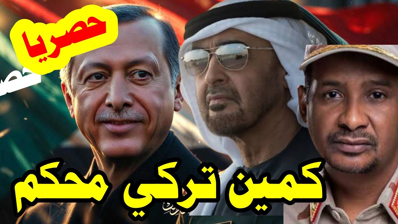عاااجل: أردوغان 💥يدمر مخطط الإمارات في السودان بـ48 ساعة!