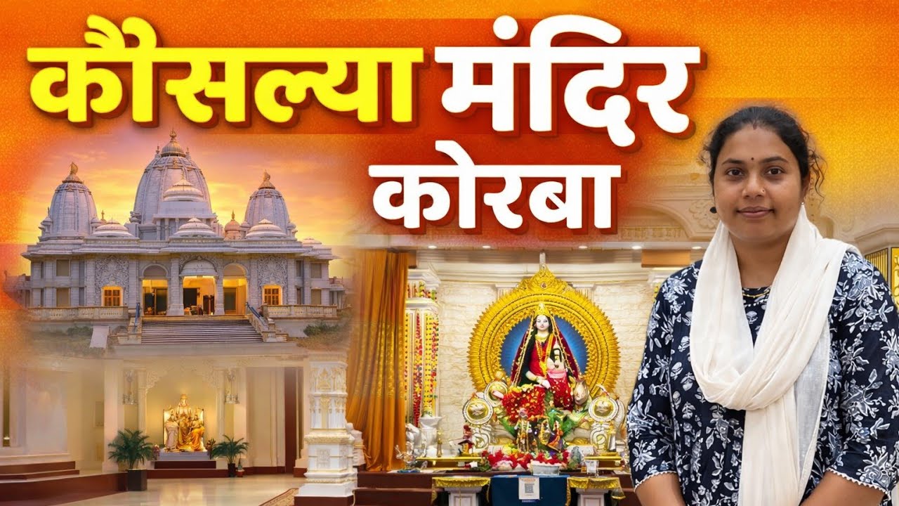 जय जोहार संगवारी मन 🙏 कौशल्या मां मंदिर कोरबा 🌷😊|| #youtubeshorts #minivlog #vlog #@SoniyaKewatVlog 