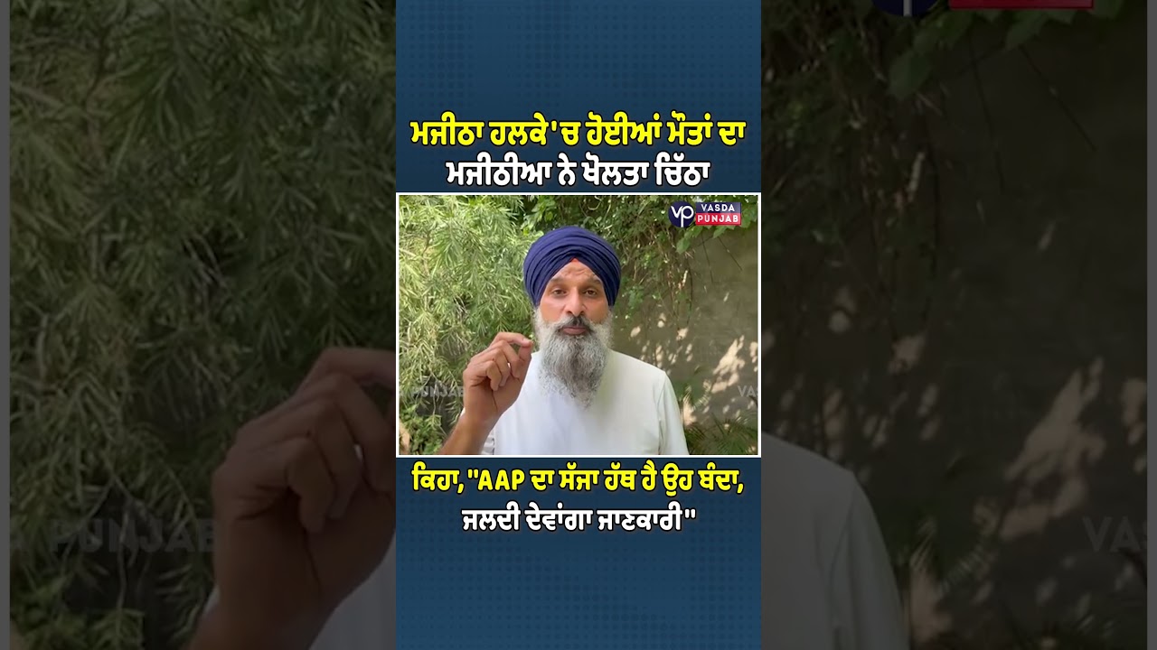 Majithia exposes the truth behind the deaths in the Majitha constituency #BikramSinghMajithia