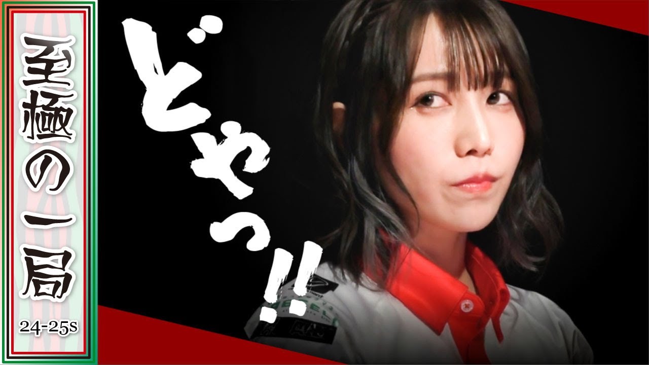 【Mリーグ】オーラスで地和！？KONAMI 麻雀格闘倶楽部『伊達 朱里紗』なんという器だ&hellip;！！しっかり仕上げてトップ目岡田を逆転！！【麻雀/名場面】