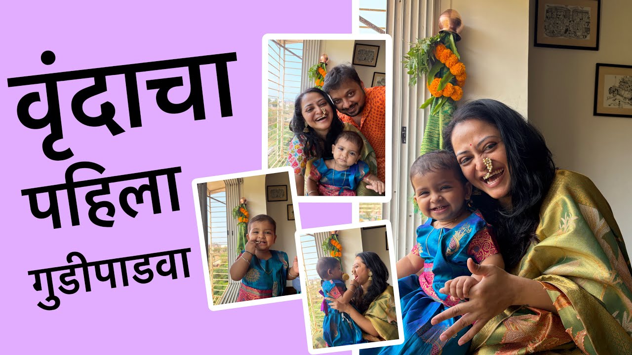 वृंदाचा पहिला गुडीपाडवा !! 