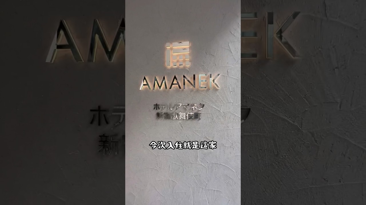 開箱！推介！｜人均HK$4XX #東京新宿酒店 📍ホテル アマネク新宿歌舞伎町Hotel Amanek Shinjuku Kabukicho