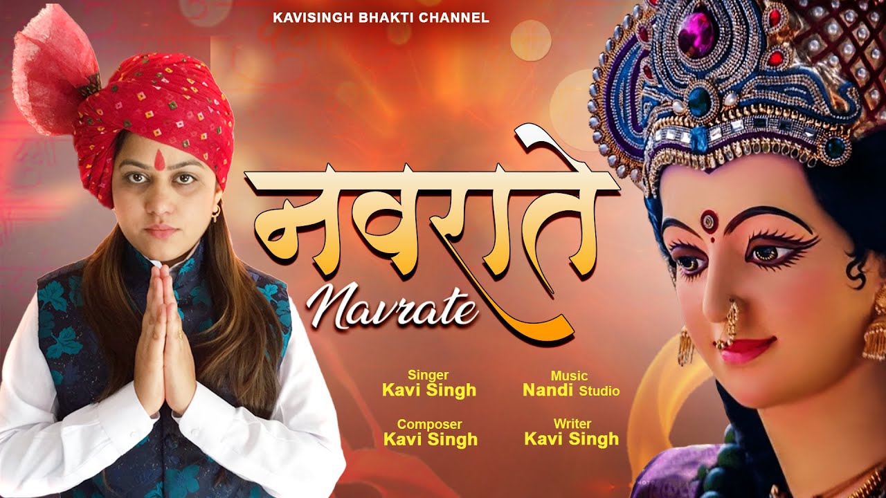 Navrate Bhajan -  Navrate (नवराते) - Kavi Singh bhakti song | Navrate Special Bhajan 2023