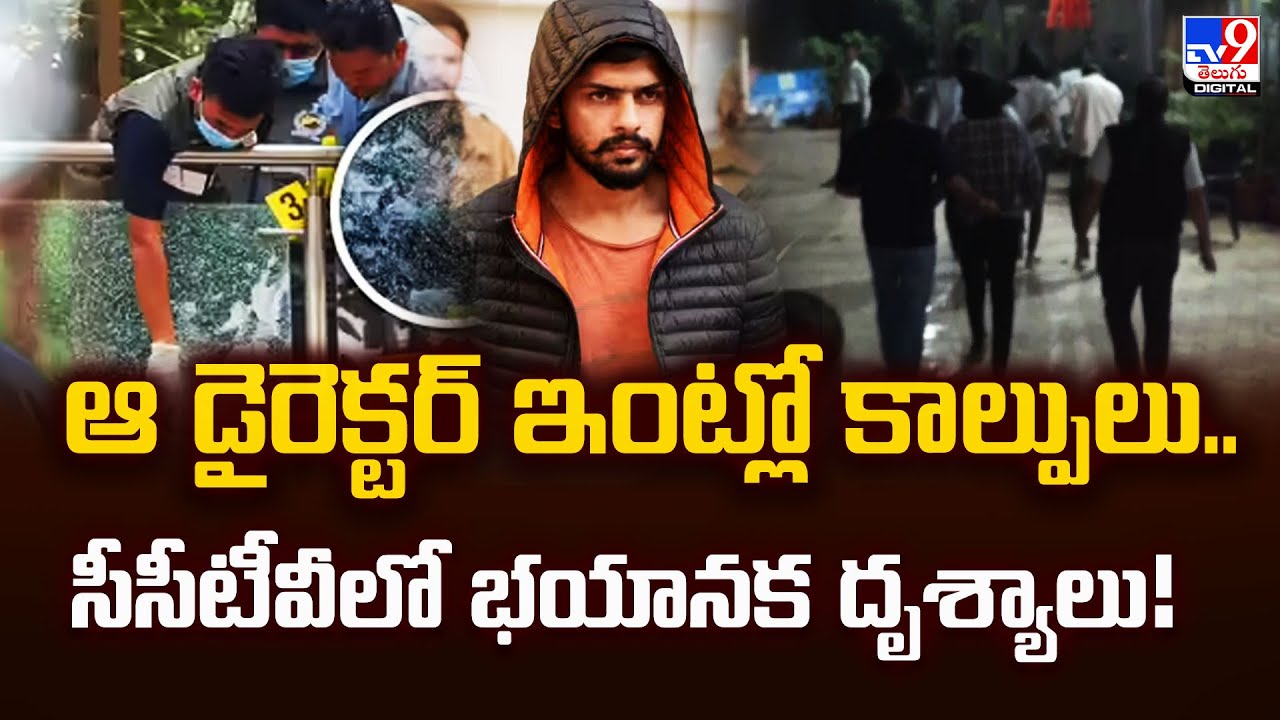 ఆ డైరెక్టర్ ఇంట్లో కాల్పులు.. సీసీటీవీలో భయానక దృశ్యాలు! | Lawrence Bishnoi gang -TV9