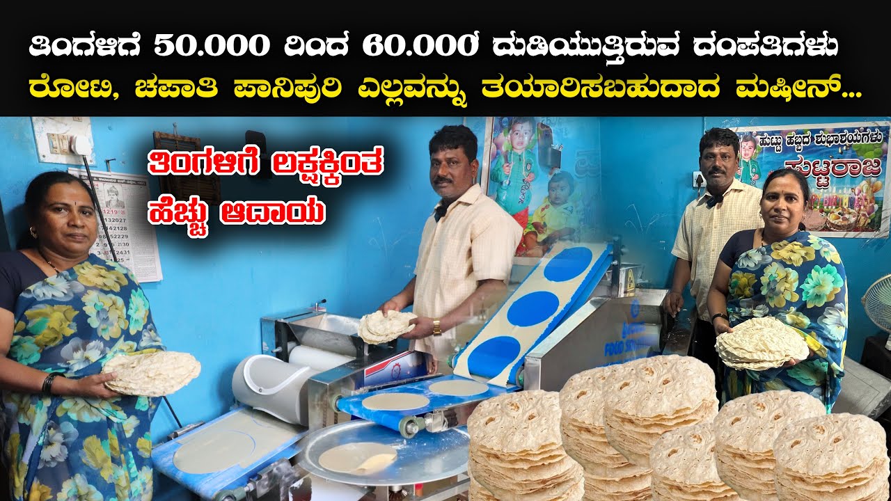 🥰👌ತಿಂಗಳಿಗೆ 50 ರಿಂದ 60 ಸಾವಿರ ದುಡಿಯುತ್ತಿರುವ ದಂಪತಿಗಳು, ಪಾನಿಪುರಿ ತಯಾರಿಸಬಹುದಾದ Automatic Roti Machine ￼
